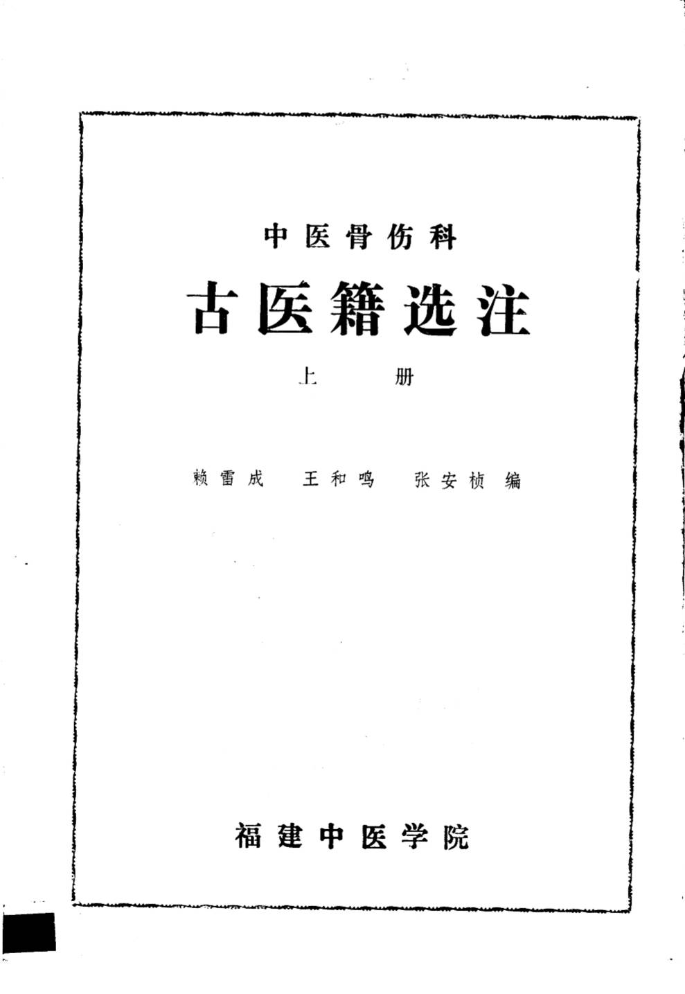 中国医骨伤科  古医籍选注  上  春秋战国-随唐